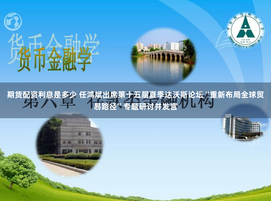 期货配资利息是多少 任鸿斌出席第十五届夏季达沃斯论坛“重新布局全球贸易路径”专题研讨并发言