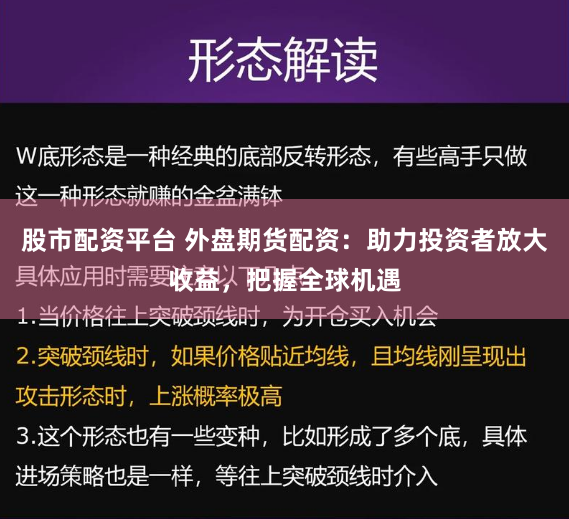 股市配资平台 外盘期货配资：助力投资者放大收益，把握全球机遇