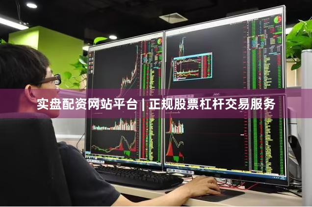 实盘配资网站平台 | 正规股票杠杆交易服务